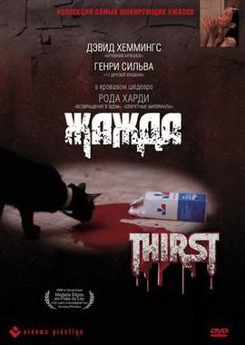 Жажда (Thirst) 1979 года смотреть онлайн бесплатно в отличном качестве. Постер