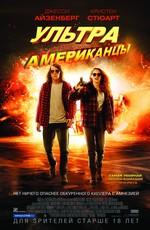 Ультраамериканцы / American Ultra () смотреть онлайн бесплатно в отличном качестве