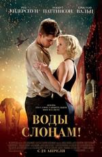 Воды слонам! / Water for Elephants (2011) смотреть онлайн бесплатно в отличном качестве