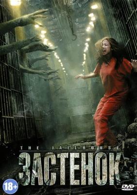 Застенок / The Jailhouse (2009) смотреть онлайн бесплатно в отличном качестве