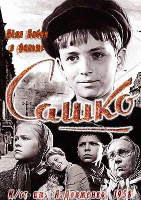 Сашко /  (1958) смотреть онлайн бесплатно в отличном качестве