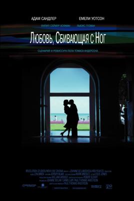 Любовь сбивающая с ног / Punch-Drunk Love (2002) смотреть онлайн бесплатно в отличном качестве