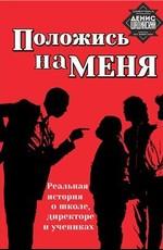 Держись за меня / Lean on me (1989) смотреть онлайн бесплатно в отличном качестве