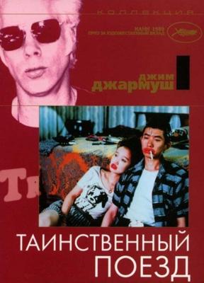 Таинственный поезд (Mystery Train) 1989 года смотреть онлайн бесплатно в отличном качестве. Постер