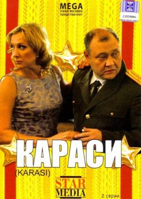 Караси /  (2008) смотреть онлайн бесплатно в отличном качестве