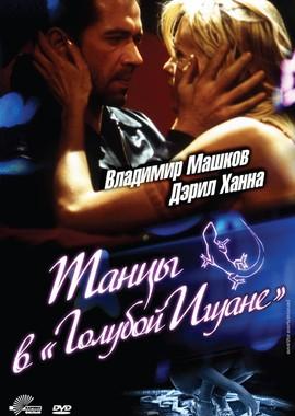 Танцы в Голубой Игуане (Dancing at the Blue Iguana) 2000 года смотреть онлайн бесплатно в отличном качестве. Постер