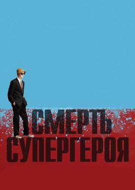 Смерть супергероя / Death of a Superhero () смотреть онлайн бесплатно в отличном качестве