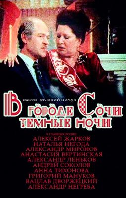 В городе Сочи темные ночи /  (1989) смотреть онлайн бесплатно в отличном качестве