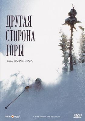 Другая сторона Горы / The Other Side of the Mountain (None) смотреть онлайн бесплатно в отличном качестве