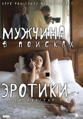 Мужчина в поисках эротики / The Erotic Man (2011) смотреть онлайн бесплатно в отличном качестве