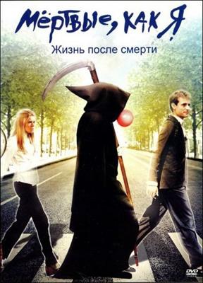 Мёртвые, как я: Жизнь после смерти / Dead Like Me: Life After Death (2009) смотреть онлайн бесплатно в отличном качестве