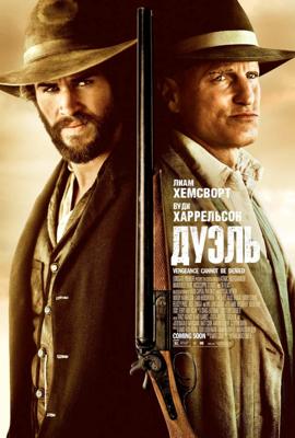 Дуэль (The Duel) 2016 года смотреть онлайн бесплатно в отличном качестве. Постер