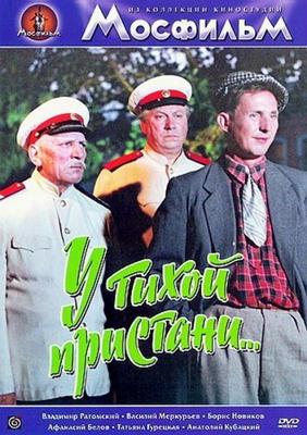 У тихой пристани /  (1958) смотреть онлайн бесплатно в отличном качестве