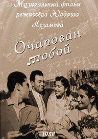 Очарован тобой (Maftunigman) 1958 года смотреть онлайн бесплатно в отличном качестве. Постер