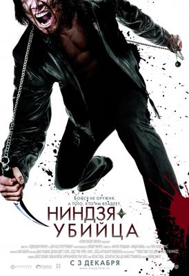 Ниндзя-убийца (Ninja Assassin) 2009 года смотреть онлайн бесплатно в отличном качестве. Постер