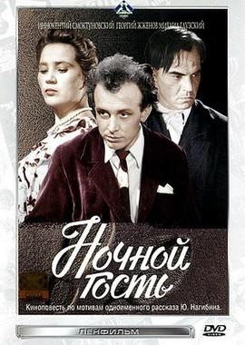 Ночной гость /  (1958) смотреть онлайн бесплатно в отличном качестве