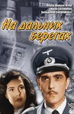 На дальних берегах /  (1958) смотреть онлайн бесплатно в отличном качестве