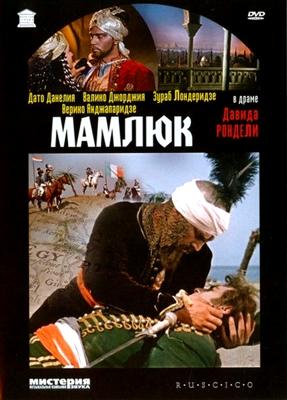 Мамлюк / Mamluqi (1958) смотреть онлайн бесплатно в отличном качестве