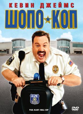 Шопо-коп (Paul Blart: Mall Cop) 2009 года смотреть онлайн бесплатно в отличном качестве. Постер