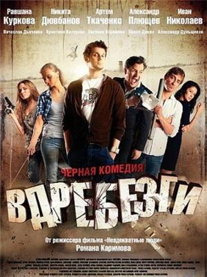 Вдребезги () 2011 года смотреть онлайн бесплатно в отличном качестве. Постер