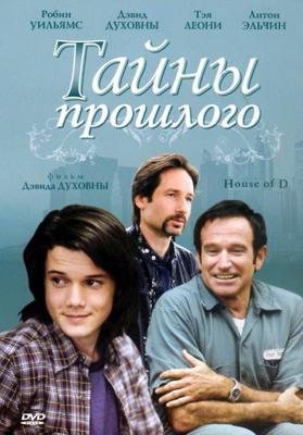 Тайны прошлого (House of D)  года смотреть онлайн бесплатно в отличном качестве. Постер