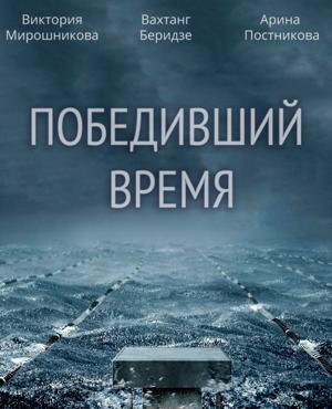 Победивший время /  (2017) смотреть онлайн бесплатно в отличном качестве