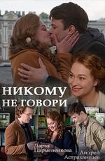 Никому не говори /  (2017) смотреть онлайн бесплатно в отличном качестве