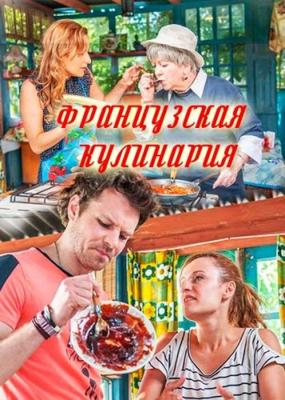 Французская кулинария /  (2017) смотреть онлайн бесплатно в отличном качестве