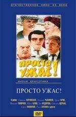 Просто ужас! /  () смотреть онлайн бесплатно в отличном качестве