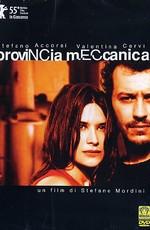 Механическая провинция / Provincia meccanica (2005) смотреть онлайн бесплатно в отличном качестве