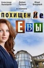 Похищение Евы /  (2016) смотреть онлайн бесплатно в отличном качестве