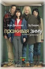 Проживая зиму / Winter Passing (2005) смотреть онлайн бесплатно в отличном качестве