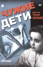 Чужие дети /  (1958) смотреть онлайн бесплатно в отличном качестве