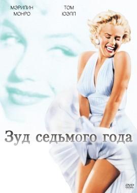 Зуд седьмого года (The Seven Year Itch) 1955 года смотреть онлайн бесплатно в отличном качестве. Постер