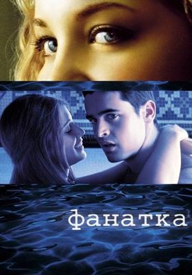 Фанатка (Swimfan) 2002 года смотреть онлайн бесплатно в отличном качестве. Постер