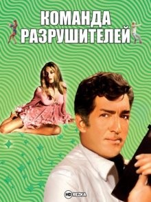 Команда разрушителей / The Wrecking Crew () смотреть онлайн бесплатно в отличном качестве