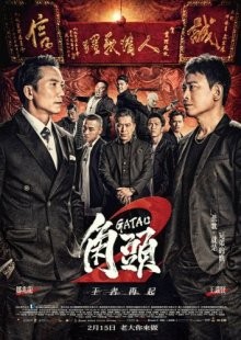 Гатао 2: Новый король / Gatao 2: The New King (2018) смотреть онлайн бесплатно в отличном качестве