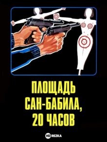 Площадь Сан-Бабила, 20 часов / San Babila ore 20: un delitto inutile (None) смотреть онлайн бесплатно в отличном качестве