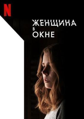 Женщина в окне / The Woman in the Window (2021) смотреть онлайн бесплатно в отличном качестве