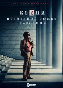 Козни. Последний сюжет Пазолини / La macchinazione (2016) смотреть онлайн бесплатно в отличном качестве