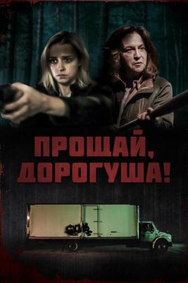 Прощай, дорогуша / Goodbye Honey (2020) смотреть онлайн бесплатно в отличном качестве