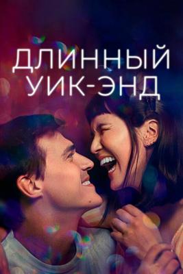 Длинный уик-энд / Long Weekend (2021) смотреть онлайн бесплатно в отличном качестве