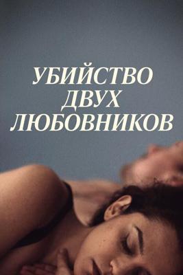 Убийство двух любовников (The Killing of Two Lovers)  года смотреть онлайн бесплатно в отличном качестве. Постер