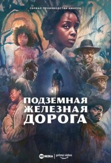 Подземная железная дорога / The Underground Railroad (2021) смотреть онлайн бесплатно в отличном качестве