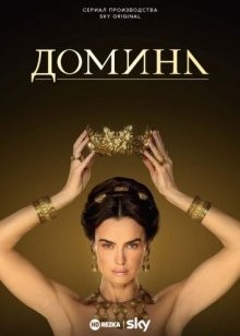 Домина / Госпожа / Domina (2021) смотреть онлайн бесплатно в отличном качестве