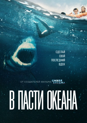 В пасти океана / Great White (2021) смотреть онлайн бесплатно в отличном качестве