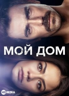 Мой дом / Дом, в котором ты родился — твоя судьба / Dogdugun Ev Kaderindir (2019) смотреть онлайн бесплатно в отличном качестве