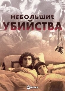 Небольшие убийства / Little Murders (None) смотреть онлайн бесплатно в отличном качестве