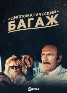 Дипломатический багаж / La Valise (1973) смотреть онлайн бесплатно в отличном качестве