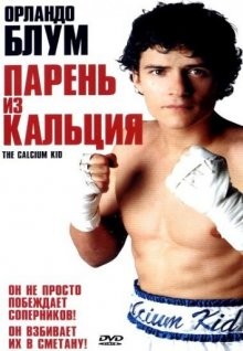 Парень из кальция / The Calcium Kid (2004) смотреть онлайн бесплатно в отличном качестве